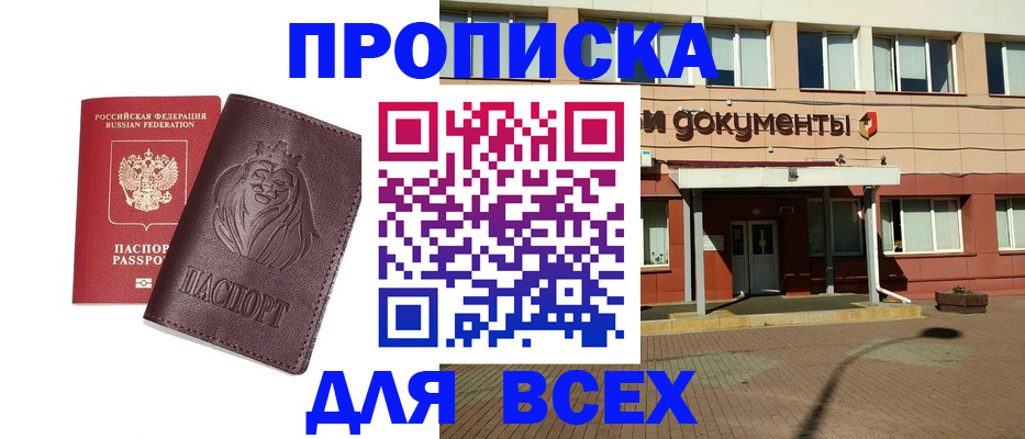 прописка законно в Высоковске